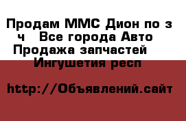 Продам ММС Дион по з/ч - Все города Авто » Продажа запчастей   . Ингушетия респ.